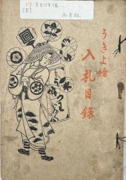 うきよ絵入札目録