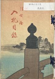 浮世絵入札目録