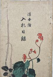 浮世絵入札目録