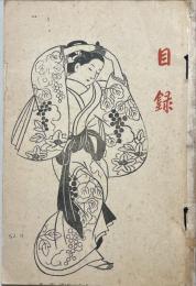 浮世絵入札目録