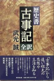 歴史書「古事記」全訳