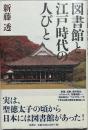 図書館と江戸時代の人びと