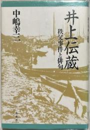 井上伝蔵 : 秩父事件と俳句