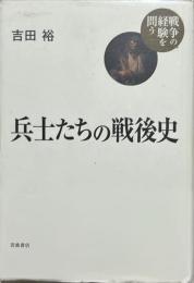 兵士たちの戦後史