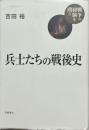 兵士たちの戦後史
