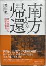 南方からの帰還 : 日本軍兵士の抑留と復員