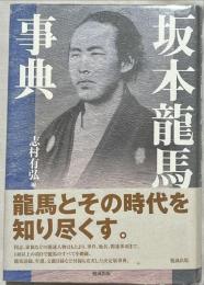 坂本龍馬事典