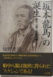 「坂本龍馬」の誕生 : 船中八策と坂崎紫瀾