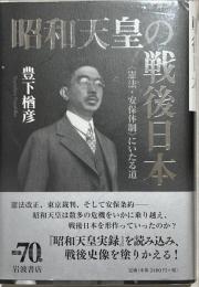 昭和天皇の戦後日本