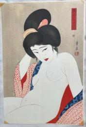 大平華泉木版画　艶姿二十四考之一