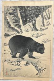 笠松紫浪木版画　【熊】