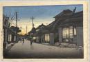 石渡江逸木版画　【薄暮】銚子町今宮通にて