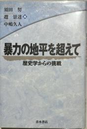 暴力の地平を超えて : 歴史学からの挑戦