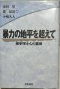 暴力の地平を超えて : 歴史学からの挑戦