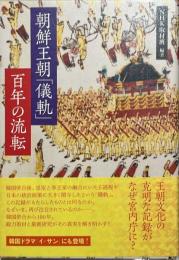朝鮮王朝「儀軌」百年の流転