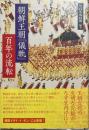 朝鮮王朝「儀軌」百年の流転