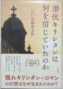 潜伏キリシタンは何を信じていたのか