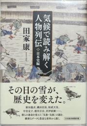 気候で読み解く人物列伝