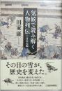 気候で読み解く人物列伝