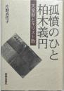 孤憤のひと柏木義円 : 天皇制とキリスト教