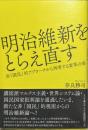 明治維新をとらえ直す : 非「国民」的アプローチから再考する変革の姿