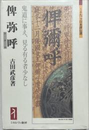 俾弥呼(ひみか) : 鬼道に事え、見る有る者少なし