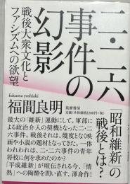 二・二六事件の幻影 : 戦後大衆文化とファシズムへの欲望