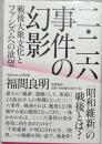 二・二六事件の幻影 : 戦後大衆文化とファシズムへの欲望