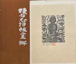 棟方志功板画柵　復刻板画集10枚