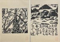 棟方志功板画柵　復刻板画集10枚