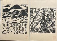 棟方志功板画柵　復刻板画集10枚