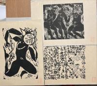 棟方志功板画柵　復刻板画集10枚