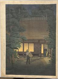 石渡江逸木版画　【むさし野郊外風景(徳丸にて)】