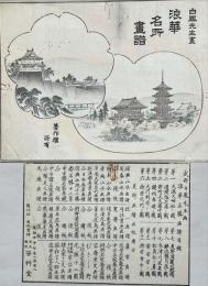 浪華名勝画譜　12枚　木版彩色刷