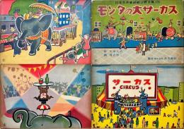 モンタの大サーカス　日本名作童話紙芝居全集13