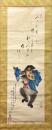 曾我廼家五郎賛　盛気画　壽三番叟　掛軸