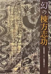 幻の棟方志功 : 大原美術館、クラレ秘蔵作品より