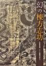 幻の棟方志功 : 大原美術館、クラレ秘蔵作品より