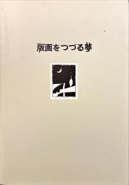 版画をつづる夢 : 宇都宮に刻まれた創作版画運動の軌跡