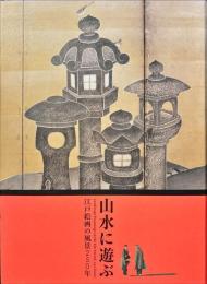 山水に遊ぶ : 江戸絵画の風景250年