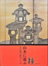 山水に遊ぶ : 江戸絵画の風景250年