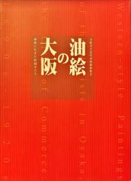 油絵の大阪 : 商都に生きた絵描きたち : 大阪市立近代美術館展覧会