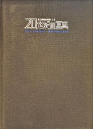 国立美術館所蔵による20世紀の写真 : 20th century photography