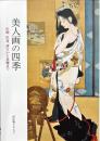 美人画の四季 : 松園、恒富、清方から麦僊まで : 培広庵コレクション