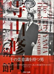 寺山修司劇場美術館