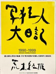 写狂人大日記 : 1990-1999