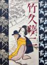 竹久夢二追想展 : 漂泊する心
