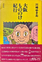 大阪もののけ紀行