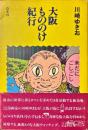 大阪もののけ紀行