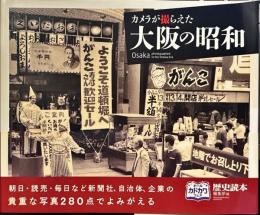 カメラが撮らえた大阪の昭和 = Osaka photographed in the Showa Era